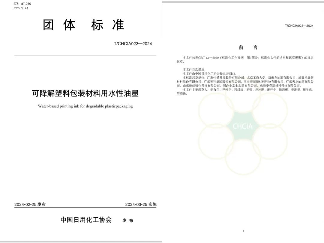佳景起草可降解塑料包裝水性油墨標準，引領(lǐng)行業(yè)向更高的環(huán)保和技
