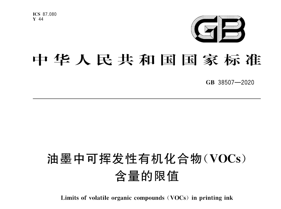 熱點關(guān)注 | 關(guān)于油墨VOCs含量的強制國標正式實施，印刷廠