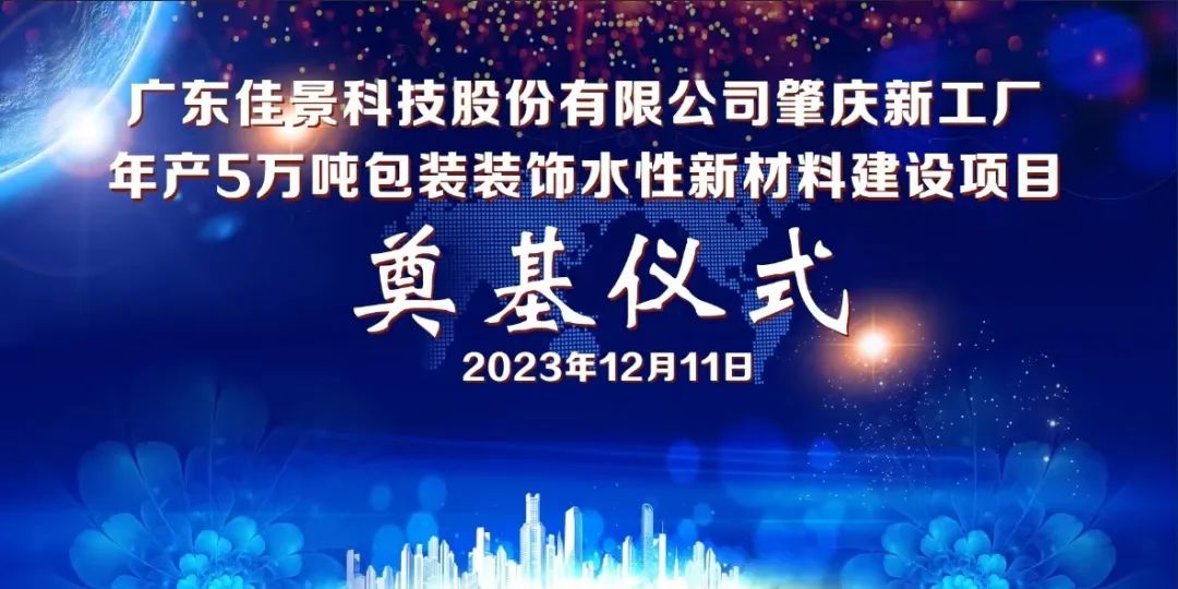奠基儀式 | 廣東佳景肇慶新工廠正式動工